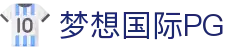 梦想国际PG - 梦想国际娱乐